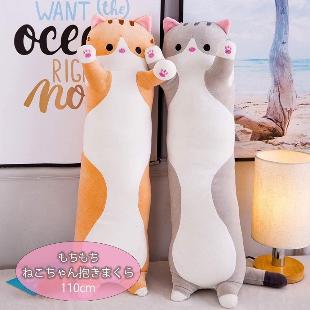 枕 抱き枕 細長 猫 クッション 特大 1.1m グレーorブラウン