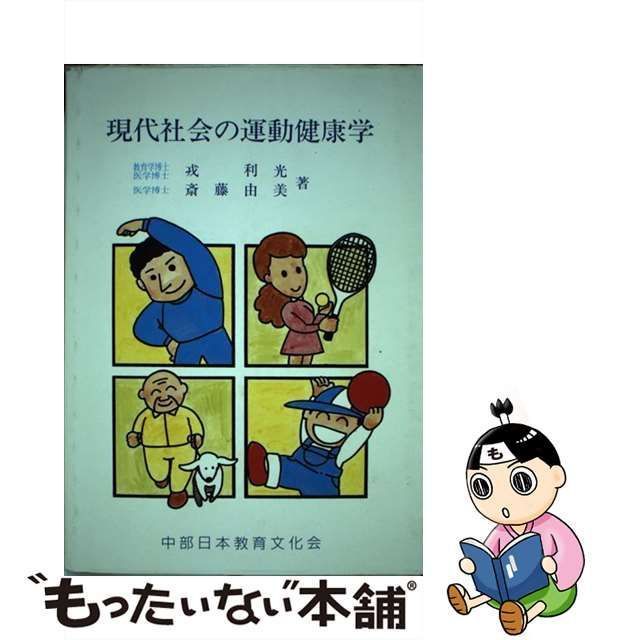 中古】 現代社会の運動健康学 / 戒利光、 斎藤由美 / 中部日本教育文化会 - メルカリ