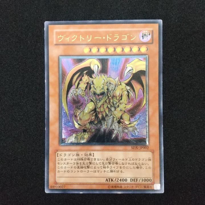 遊戯王「ヴィクトリー・ドラゴン」レリーフ 状態B〕ヴィクトリードラゴン【レリーフ】{SDX-JP002}《モンスター》