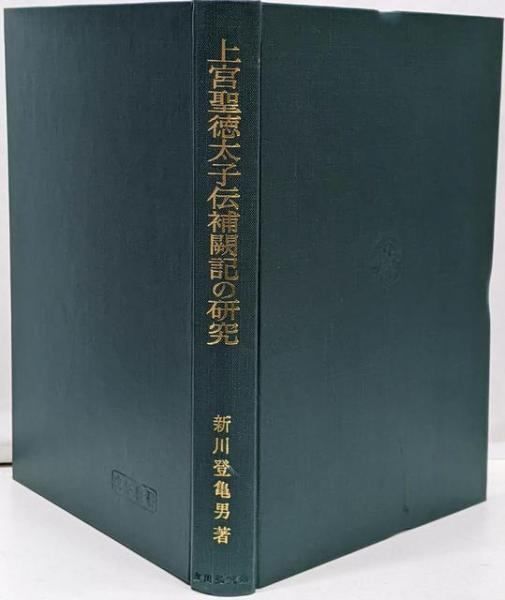 上宮聖徳太子伝補闘記の研究　新川登亀男著　吉川弘文館 上宮聖徳太子伝補闘記の研究 新川登亀男著 吉川弘文館 上宮