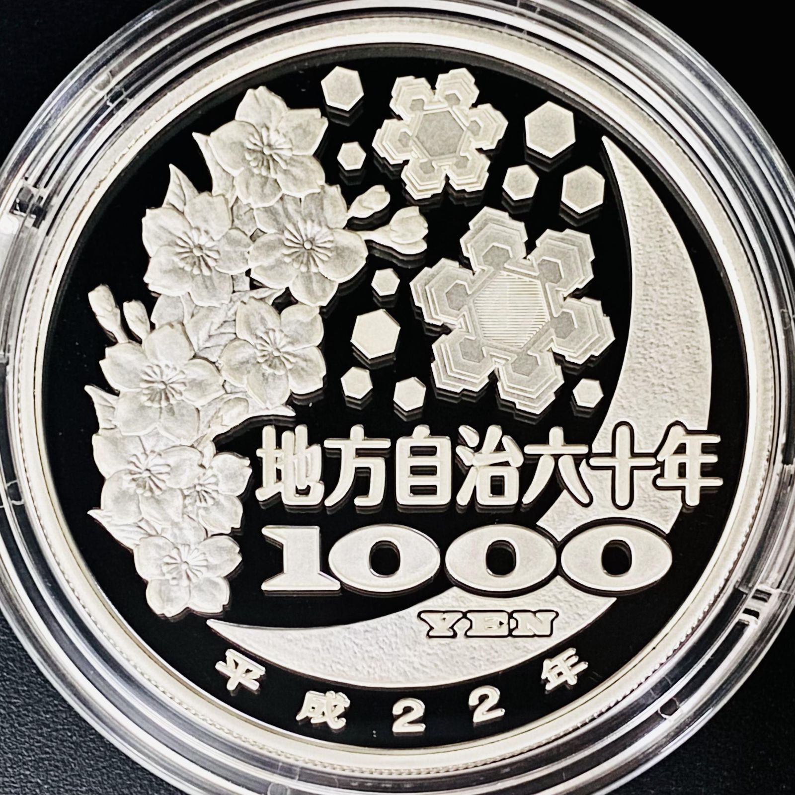 地方自治 千円銀貨 福井県 Aセット 31.1g 地方自治法施行60周年記念 千