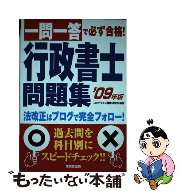 一問一答で必ず合格！行政書士問題集 '０９年版/成美堂出版/コン