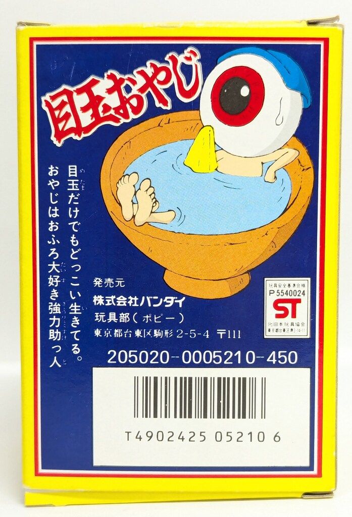 目玉おやじ★バンダイ ゆかいな妖怪全員集合だ★ 水木しげる★ 完品 バンダイ ゆかいな妖怪全員集合だ! 水木しげる 目玉おやじ 100mm