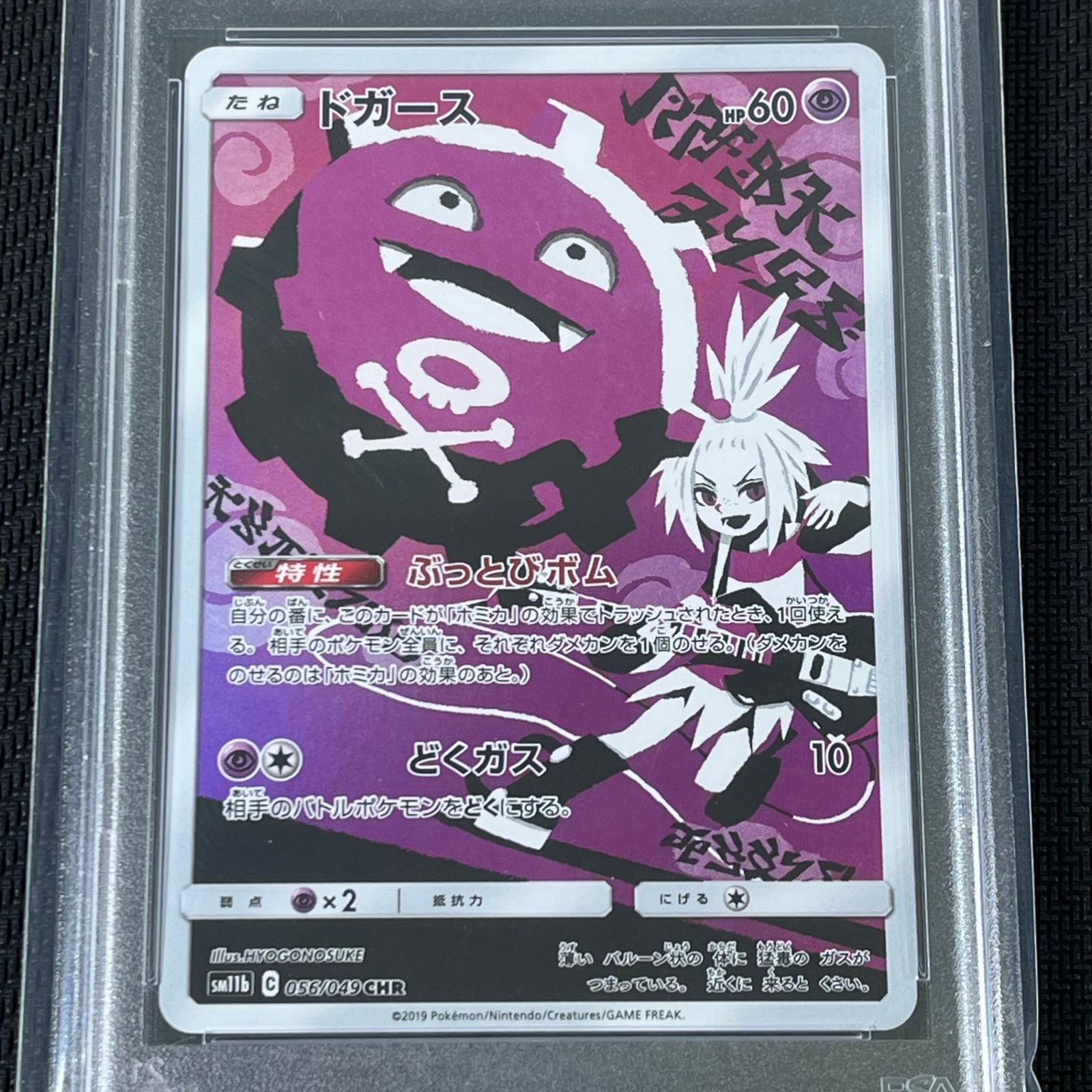 美しい ポケカ PSA10 ドガース CHR 056/049/SM11B/B - メルカリ ポケモンカードゲーム