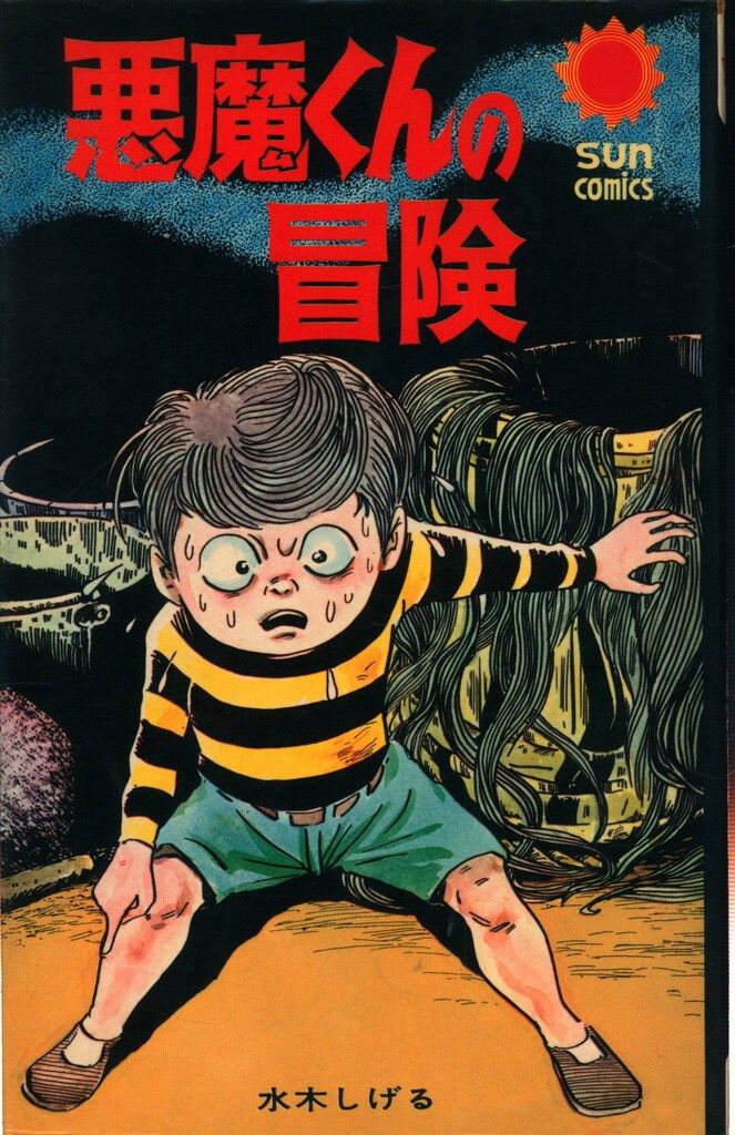 朝日ソノラマ サンコミックス 水木しげる 悪魔くんの冒険 /初版