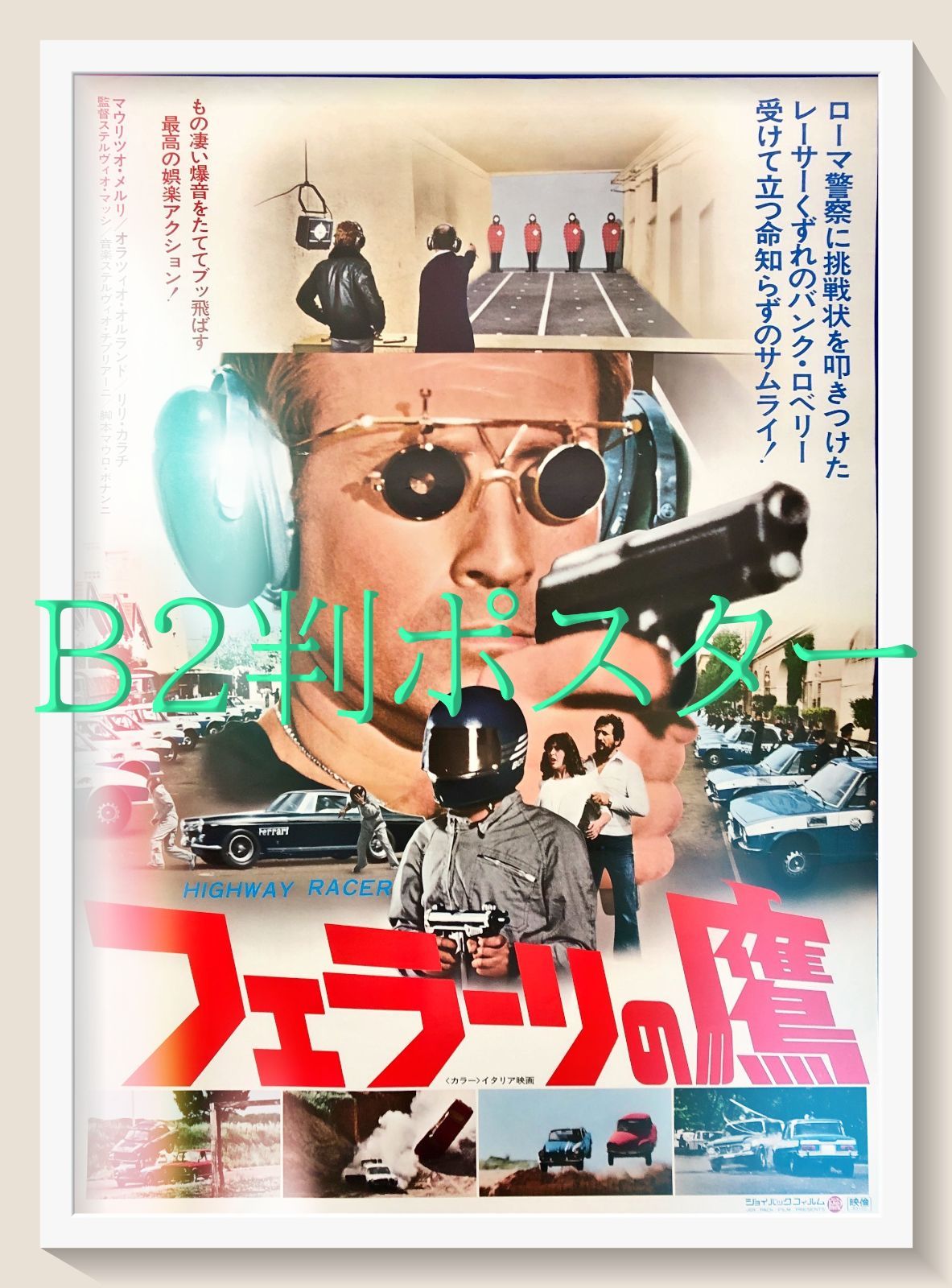 id『フェラーリの鷹』映画オリジナルB2判ポスター　id07828　