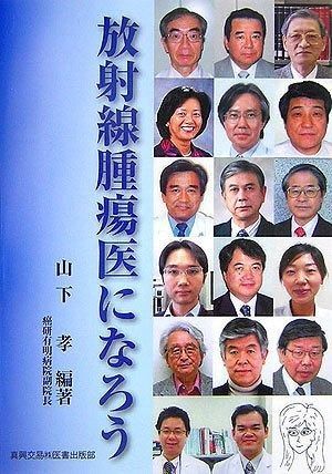 最安値，送料無料 放射線腫瘍医になろう その他