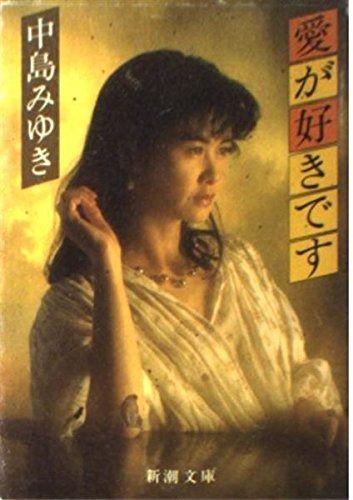 愛が好きです (新潮文庫 な 12-1)