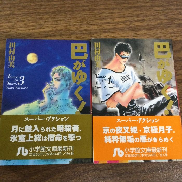 巴がゆく! 文庫版　5巻セット　全巻セット　田村 由美