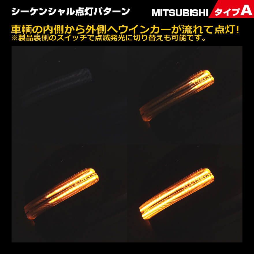 三菱 タイプ A ウインカー 流れる シーケンシャル LED ウインカー ミラー レンズ 切替スイッチ付 点滅 点灯 デリカ ミニ DELICA  MINI B34A/B35A/B37A/B38A ランサーエボリューションX CZ4A ファイナル ランエボ - メルカリ