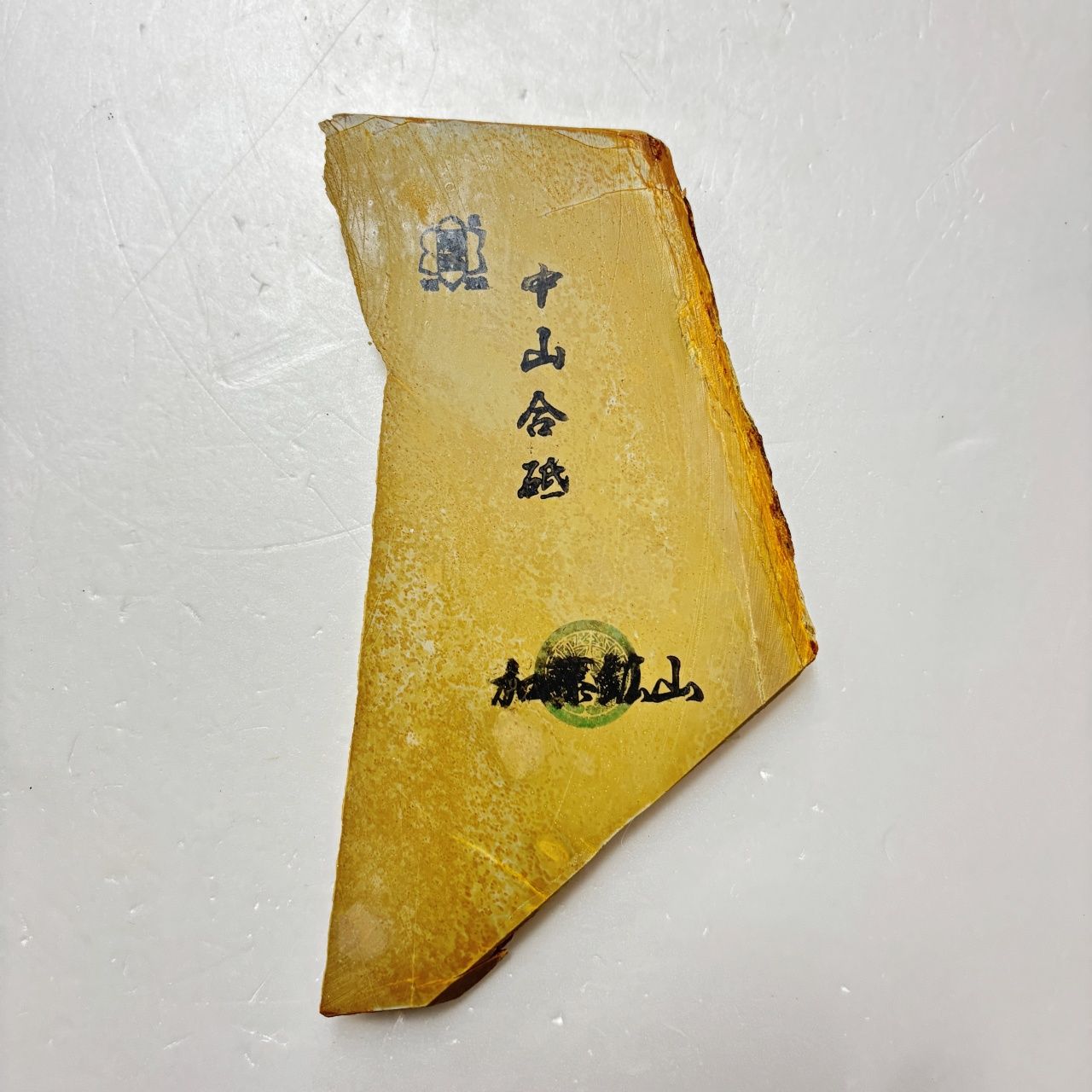 230g 巣板 梨地 中山合砥 正本山 京都 天然砥石