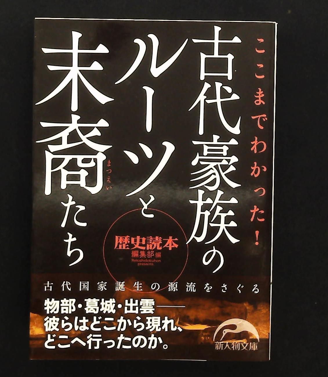 古代豪族のルーツと末裔たち 文庫 歴史読本編集部 新人物文庫 - メルカリ 