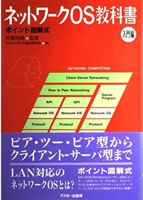 【中古】ネットワークOS教科書 入門編: ポイント図解式 (アスキーブックス)