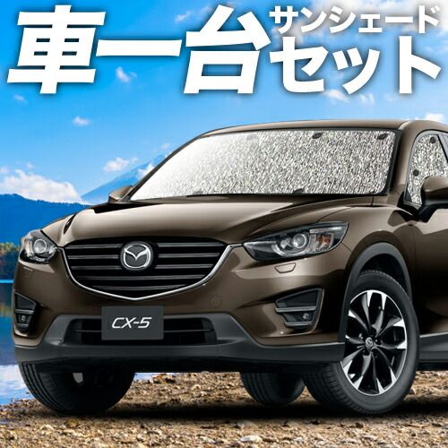 吸盤＋4個 CX-5 KE系 サンシェード カーテン 車中泊 グッズ シームレスサンシェード CX-5 車用カーテン カーフィルム カーシェード サイド セット フロント 日除け