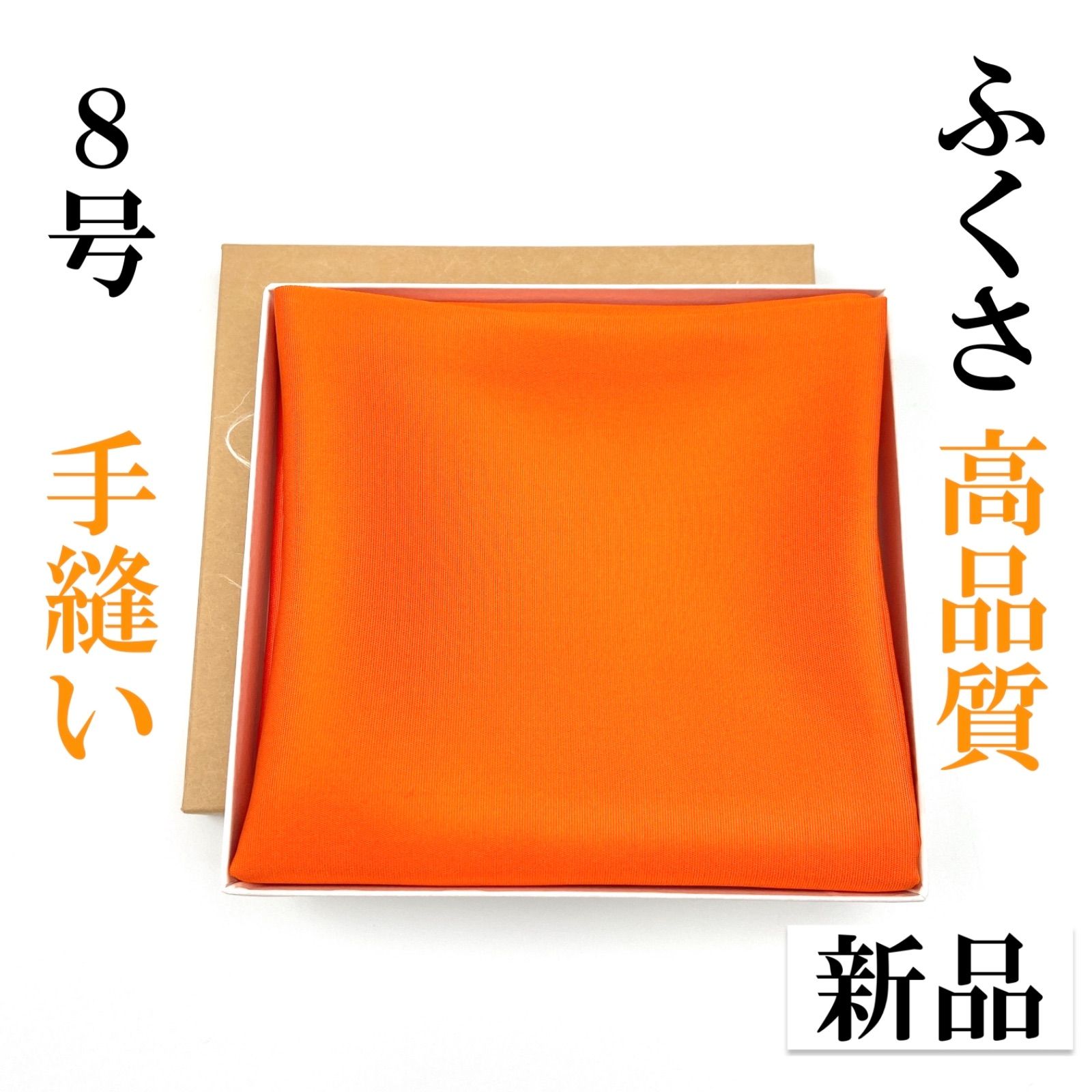 【手縫】朱８号 とてもさばきやすい ふくさ 新品 茶道 裏千家 表千家 絹 月白