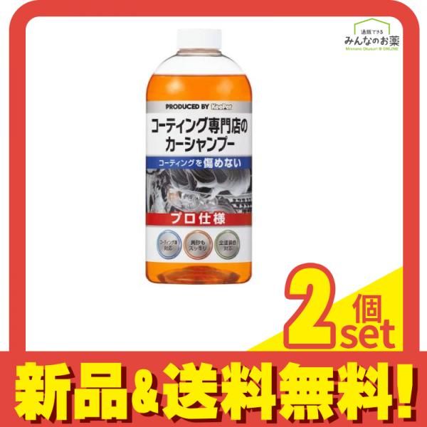 コーティング専門店のカーシャンプー 700mL 2個セット まとめ売り
