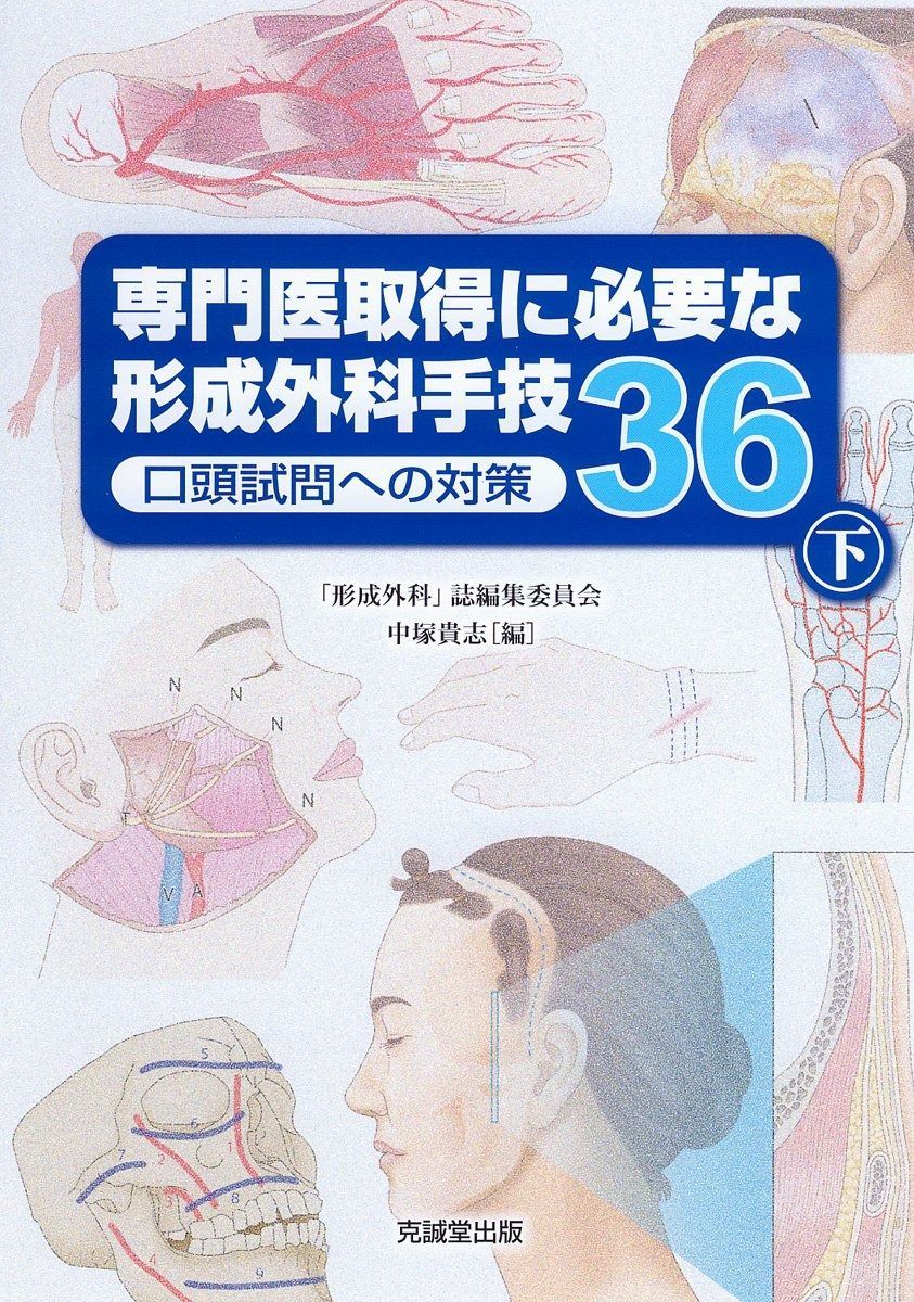 専門医取得に必要な形成外科手技 37 上／下セット 専門医取得に必要な形成外科手技37 下 | 克誠堂出版