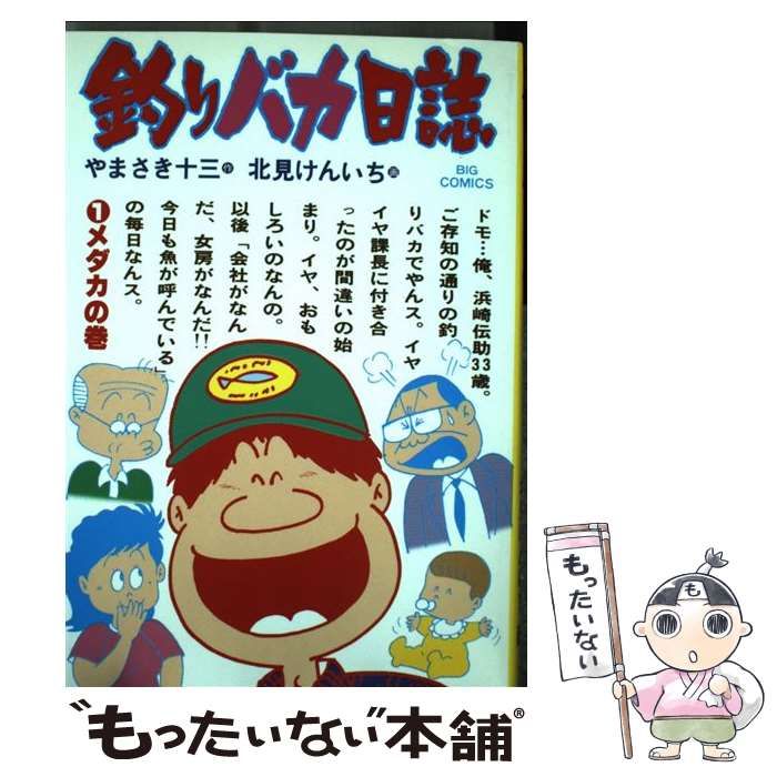【中古】 釣りバカ日誌 プロジェクト×/小学館/北見けんいち 中古】 釣りバカ日誌 1 （ビッグコミックス） / やまさき十三