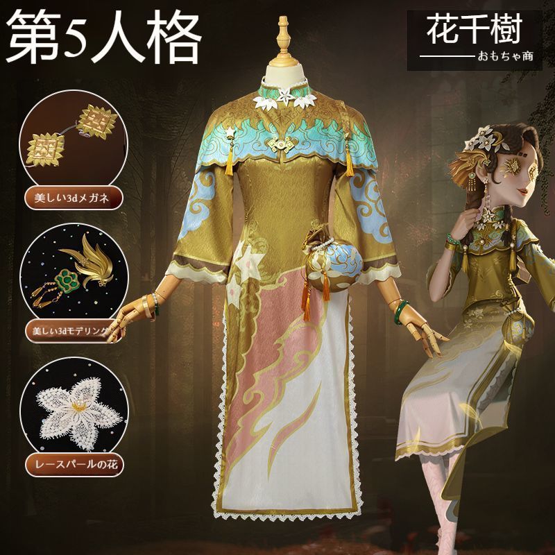 第五人格 玩具職人 花千樹 コスチューム 奇珍時装 フルセット チャイナドレス＋ケープ＋ウエストポーチ アクセサリー付き 高品