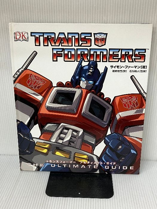 トランスフォーマー アルティメイト・ガイド