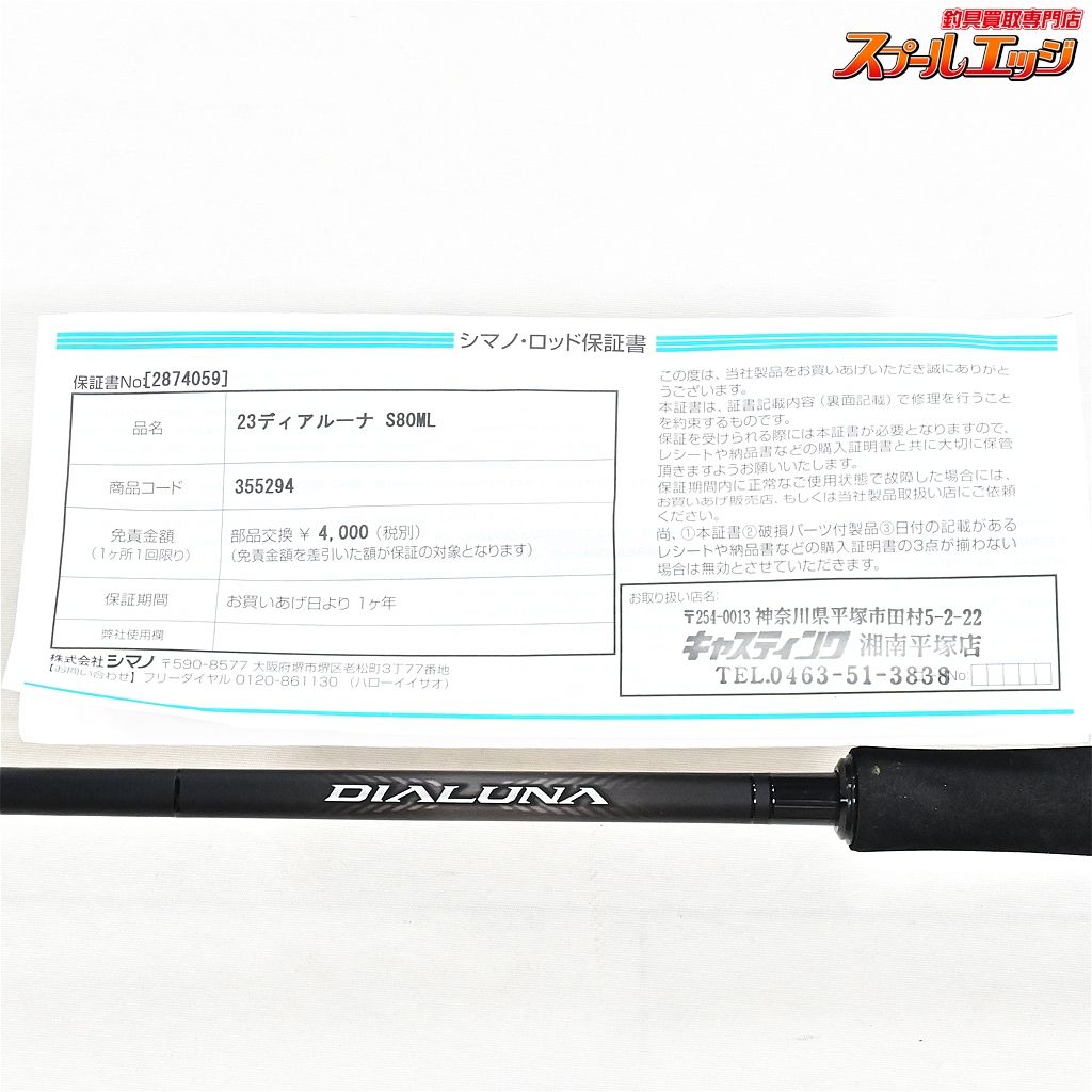 色とりどりの シマノ 23ディアルーナ S80ML SHIMANO DIALUNA シーバス ヒラメ イナダ マゴチ K_167 v38904