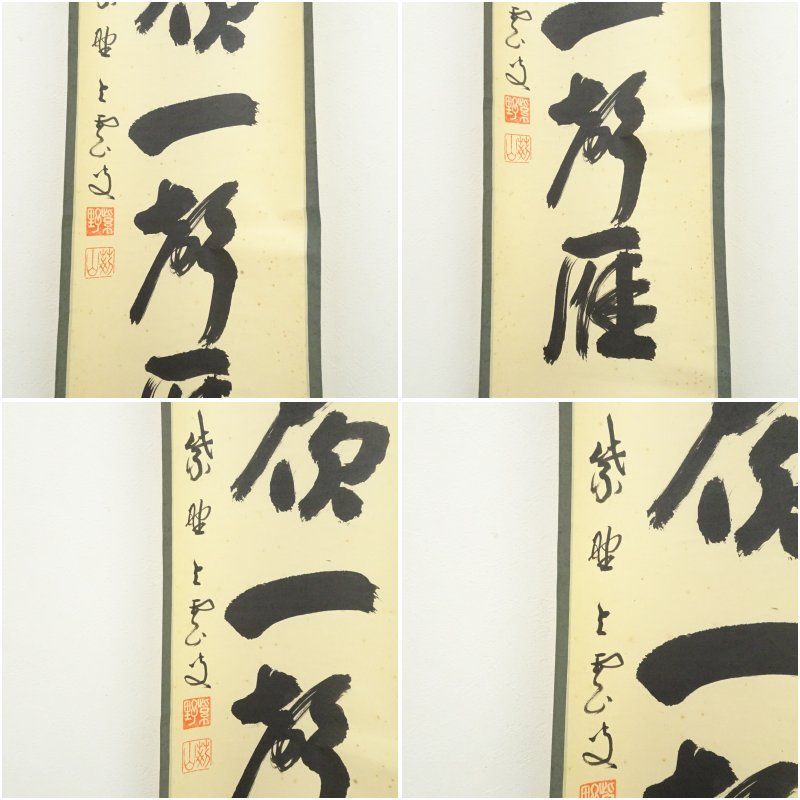Ｅ１５９　掛軸　大徳寺　三重野与雲　『紅葉舞秋風』　共箱　『真作』　肉筆　一行書 道具 ] - 道具 前大徳小室大心筆 「紅葉舞秋風」一行書 肉筆紙本掛軸