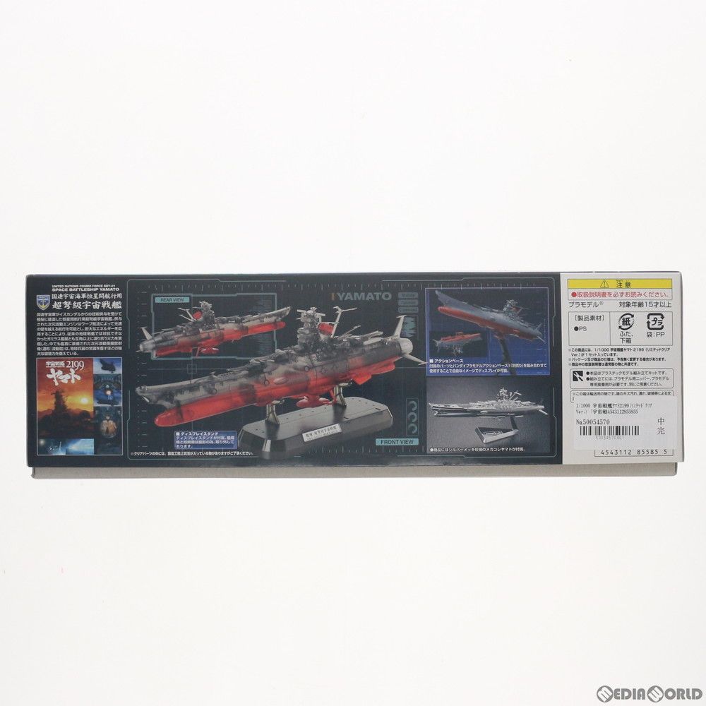 劇場限定 1/1000 宇宙戦艦ヤマト2199(リミテッドクリアVer
