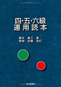 【中古-非常に良い】 四・五・六級 運用読本