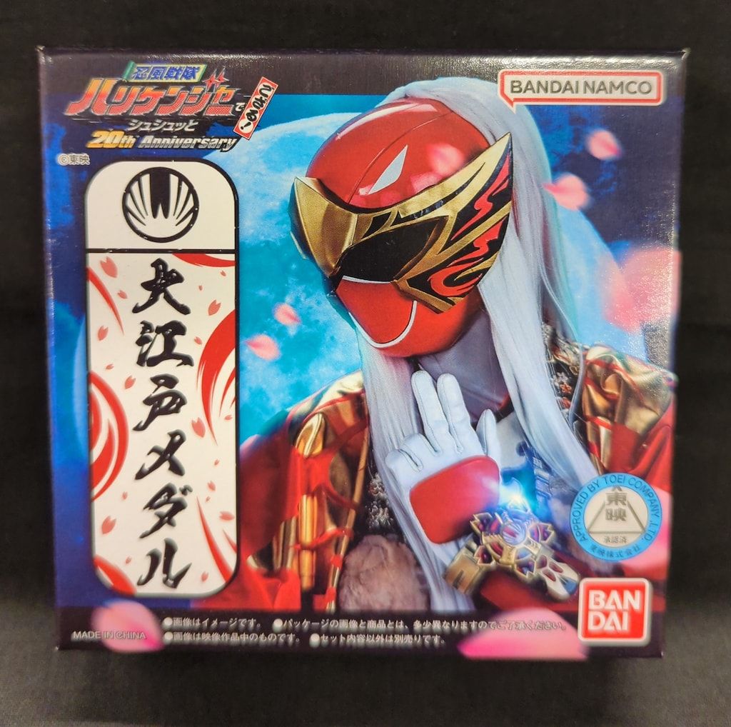 大江戸メダル のみ 忍風戦隊ハリケンジャー 20th Blu-ray 付属品