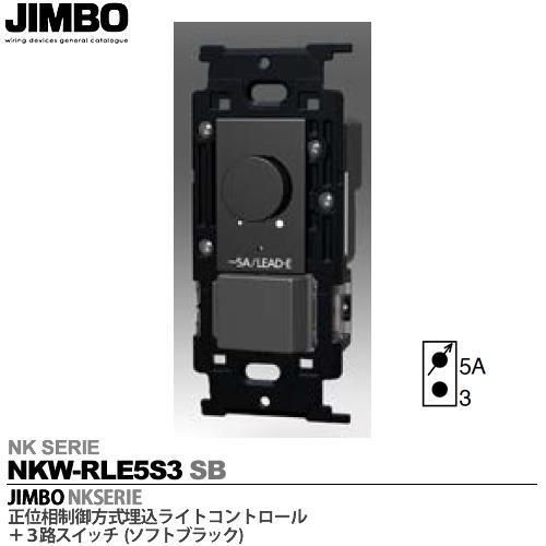 NK SERIE 埋込ライトコントロールスイッチセット_NKW-RLE5S3 SG