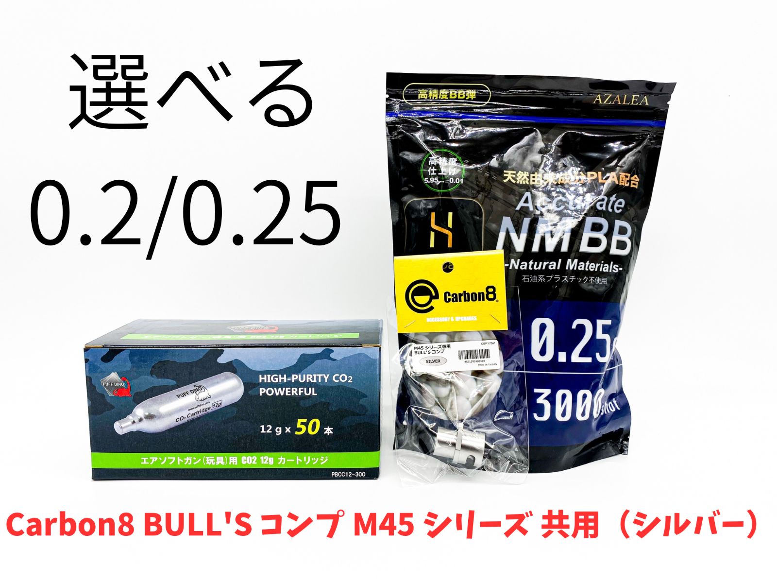 Carbon8 BULL S コンプ M45 シリーズ 共用 シルバー CO2カートリッジ50本 0.2g or 0.25g １袋