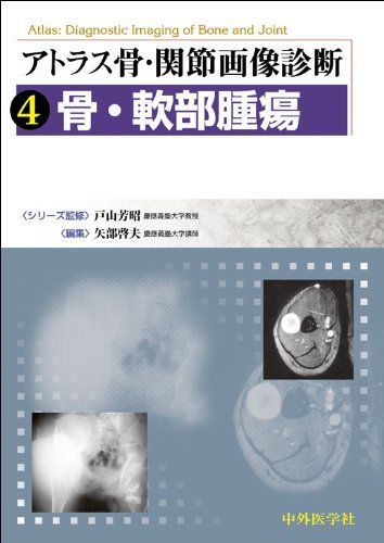 アトラス骨・関節画像診断 4 骨・軟部腫瘍 [単行本] 戸山芳昭; 矢部啓夫 アトラス骨・関節画像診断 4 骨・軟部腫瘍 [単行本] 戸山芳昭