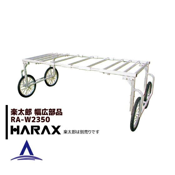 ハラックス｜HARAX 純正部品 楽太郎 RA-100|RA-200用サポート4個セット HARAX アルミ製 収穫台車