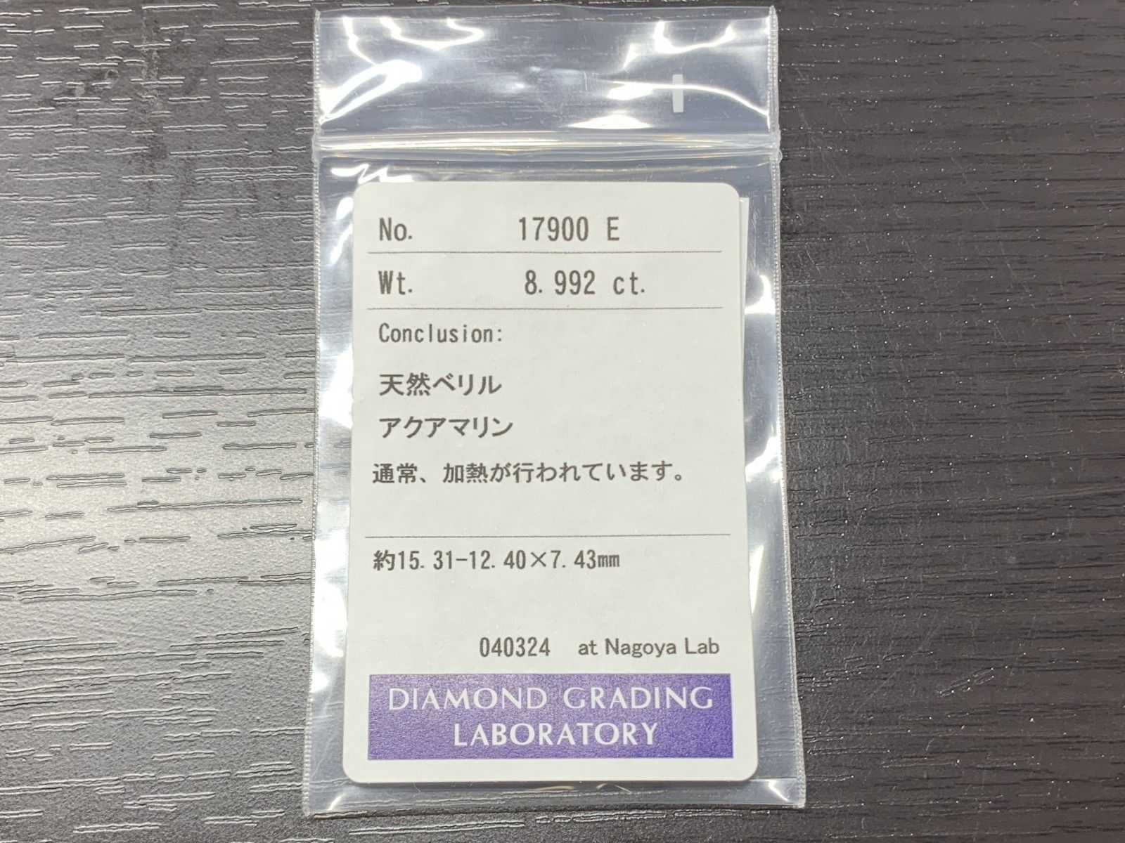 アクアマリン 8.992ct 宝石ソーティング付き 縦15.31㎜×横12.40㎜×高さ7.43㎜ ルース 裸石 1732Y
