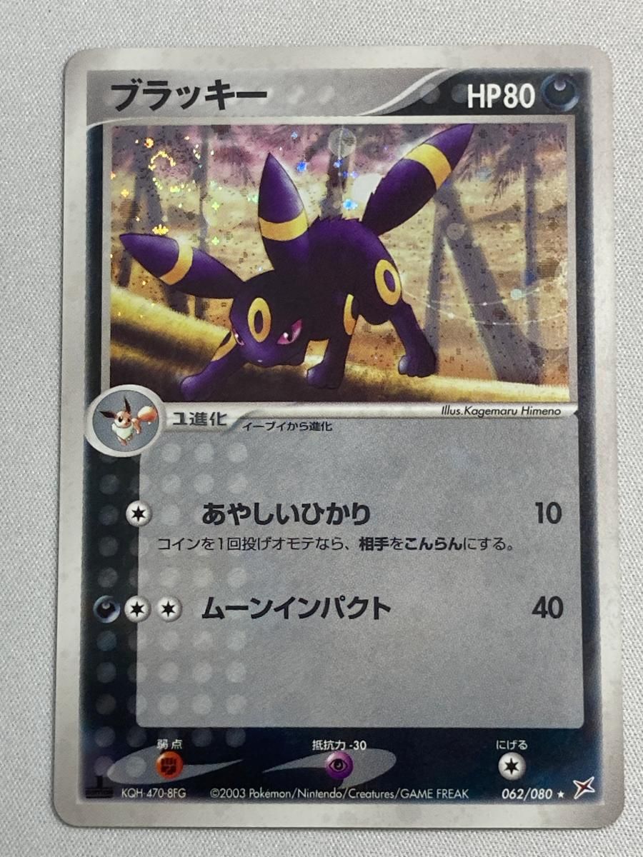 ブラッキー ★ [マグマVSアクア ふたつの野望] 062/080 傷有り ポケモンカード ポケカ ブラッキー ☆ [マグマVSアクア ふたつの野望] 062/080 傷有り