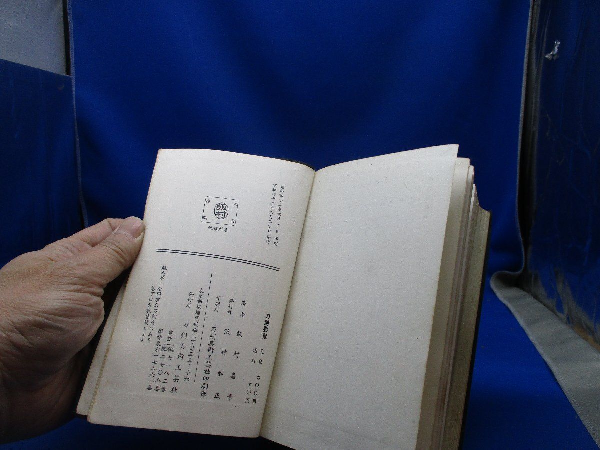 刀剣美術工芸社 飯村嘉章著 刀剣要覧 昭和42年 種類 解説 22816
