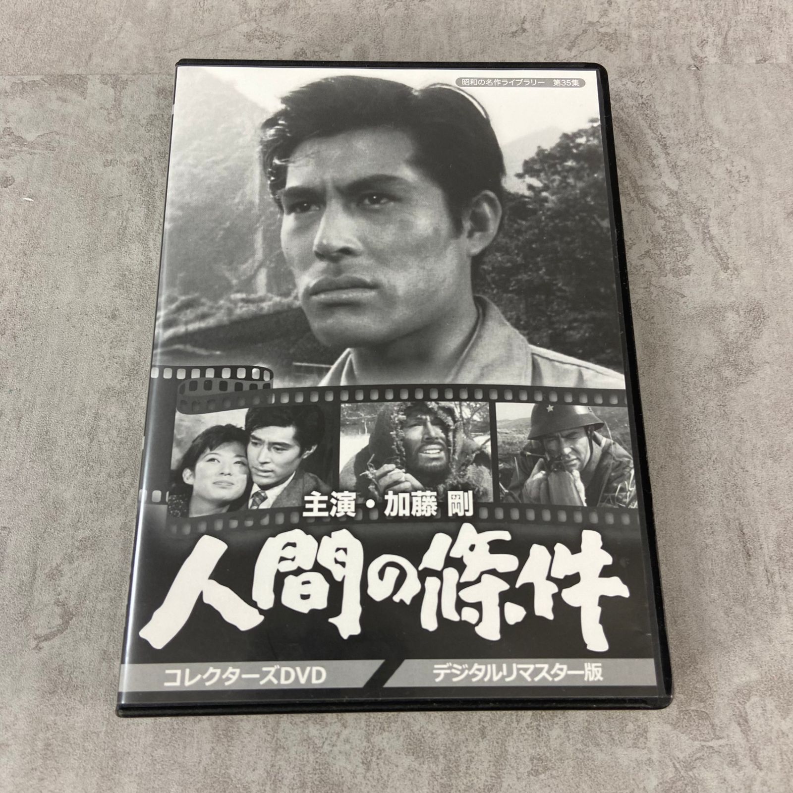 加藤剛さん追悼企画 人間の條件 コレクターズDVD デジタルリマスター版 昭和の名作ライブラリー 第35集 - メルカリ