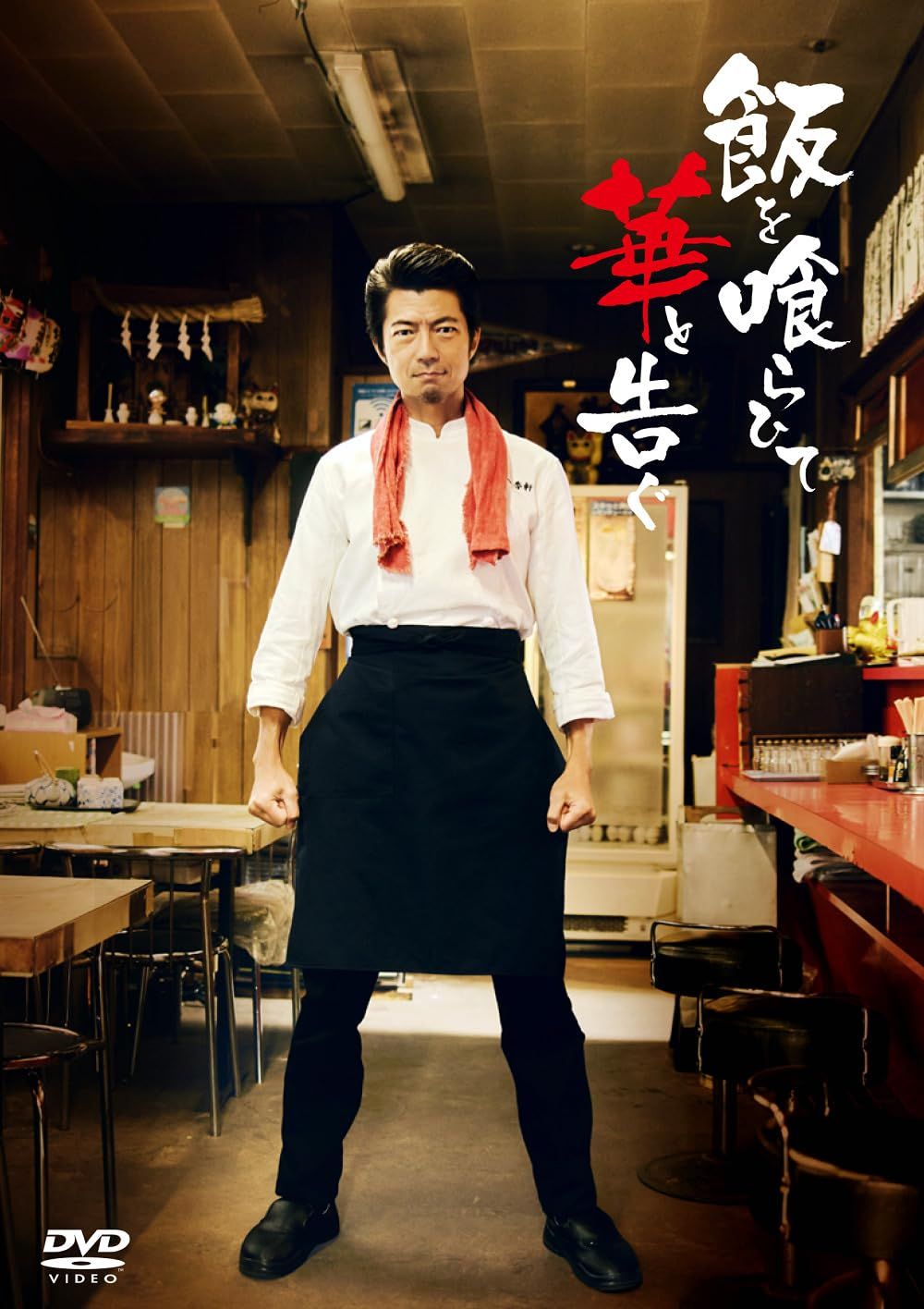 飯を喰らひて華と告ぐ DVD 特典なし DVD