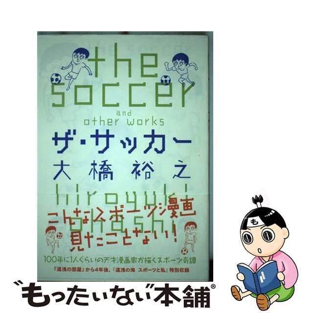 中古】 ザ・サッカー / 大橋裕之 / カンゼン - メルカリ