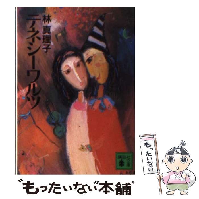 【中古】 テネシーワルツ/講談社/林真理子 中古】 テネシーワルツ （講談社文庫） / 林 真理子 / 講談社