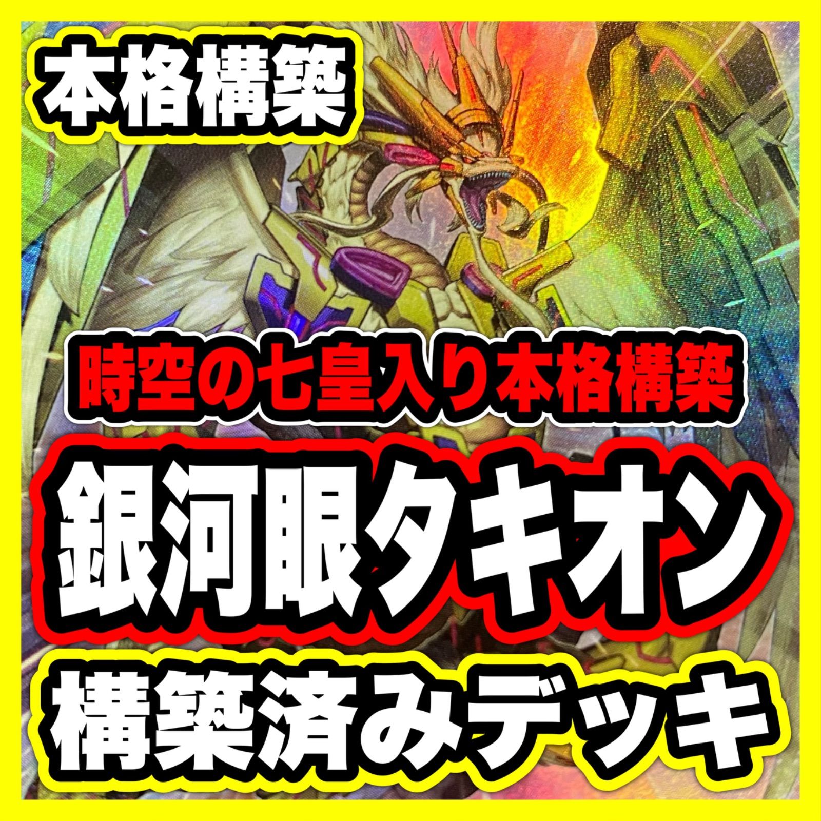 遊戯王 銀河眼 タキオン デッキ 本格構築 時空の七皇