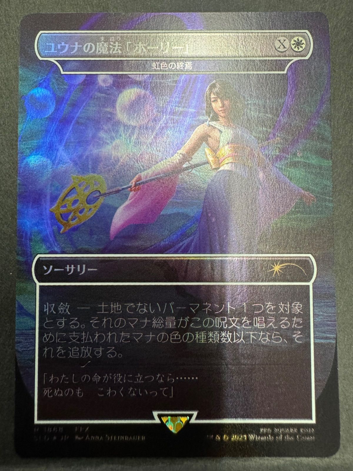 MTG ユウナの魔法「ホーリー」 虹色の終焉 日本語 foil ボーダー