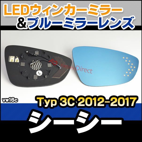 lm-vw16c cc シーシー (typ 3c 2012-2017 h24-h29) vw フォルクスワーゲン ledウインカードアミラーレンズ ブルー ドアミラーガラス ( カーアクセサリー 改造 サイドミラー 外装 自動車用品 カスタムパー