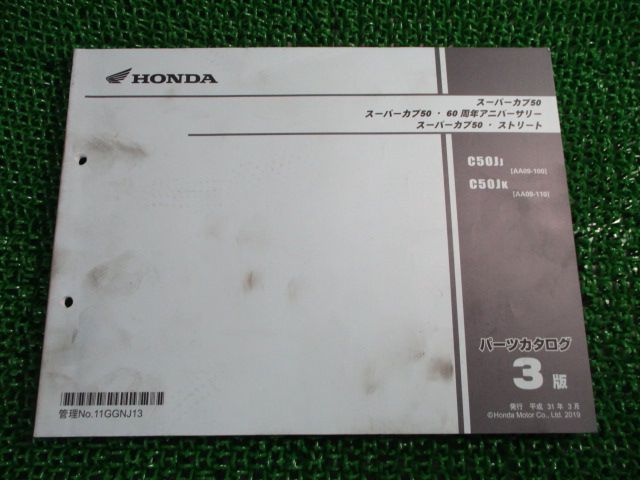 スーパーカブ50 50 60周年アニバーサリー ストリート パーツリスト 3版 ホンダ 正規 中古 C50J AA03-100 110 AA09-1000001～ 1100001～