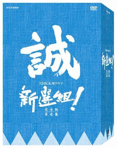 DVD DVD 新選組! 完全版 第壱集 DVD-BOX