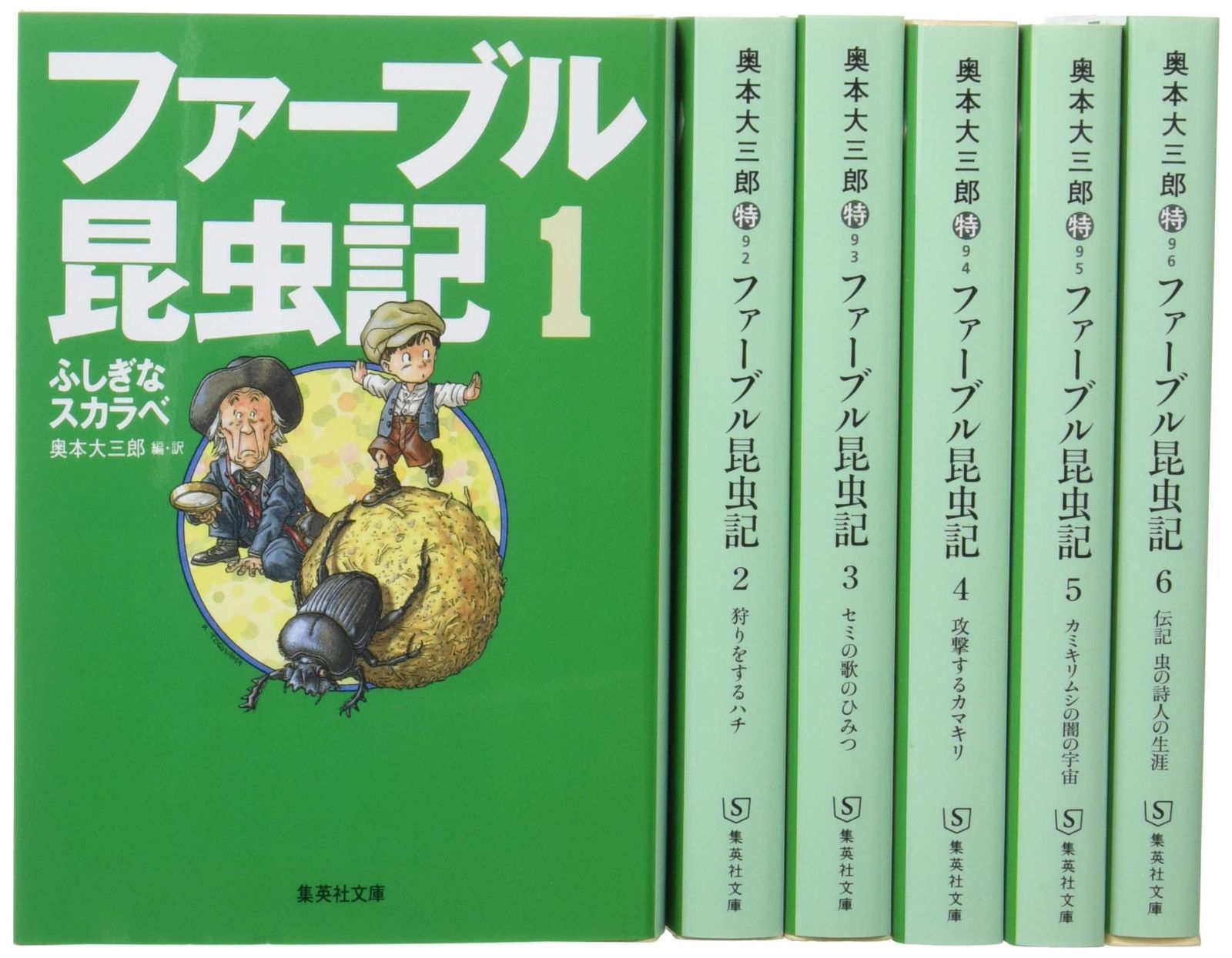 ファーブル昆虫記 文庫版 全6巻セット 集英社文庫