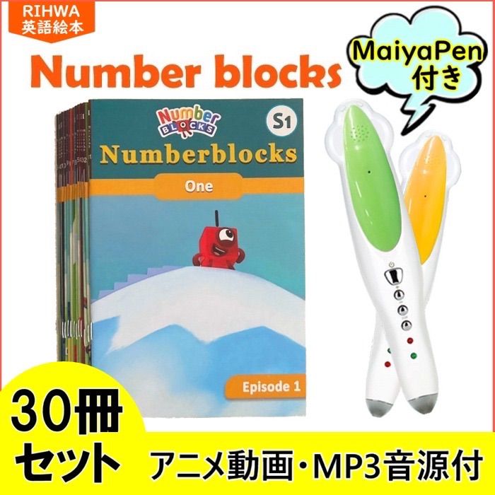 ナンバーブロックス マイヤペン付きセット numberblocks 30冊 - 絵本