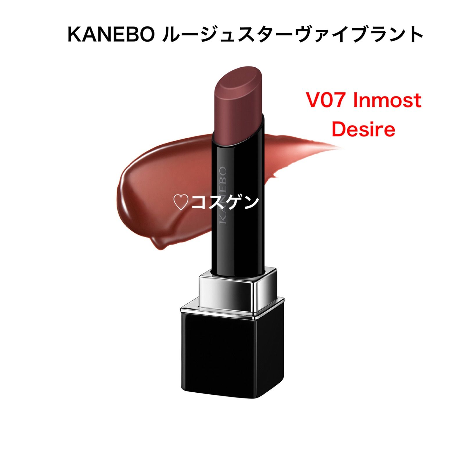 全国送料無料】カネボウ ルージュスターヴァイブラント V07 Inmost