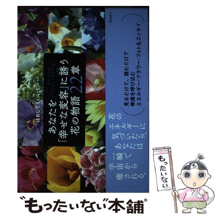 中古】 あなたを「幸せな変容」に誘う花の物語22章 Feeling Flower Energy / ほおじろえいいち、喰代 栄一 / 徳間書店 -  メルカリ