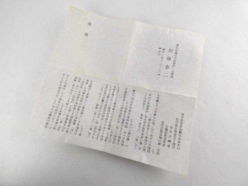 清宮 加藤春二